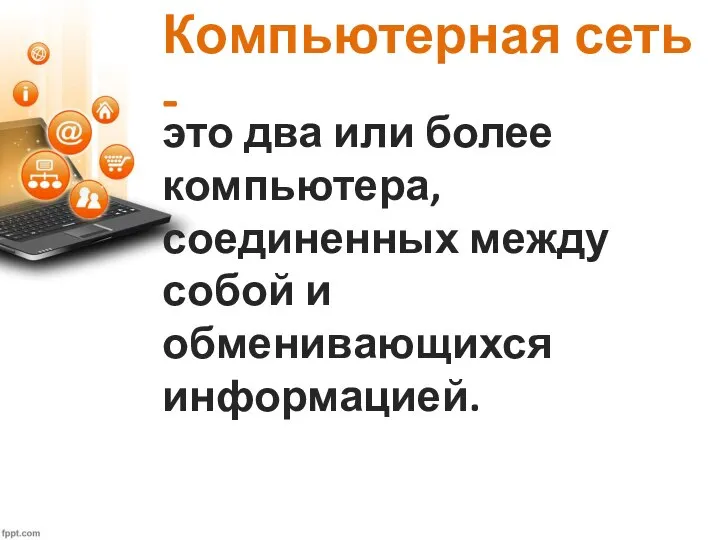 Компьютерная сеть - это два или более компьютера, соединенных между собой и обменивающихся информацией.