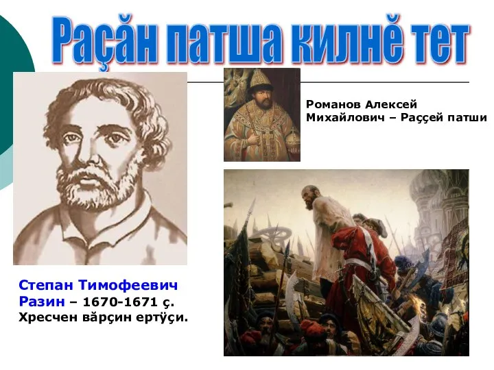 Раçăн патша килнĕ тет Романов Алексей Михайлович – Раççей патши Степан Тимофеевич