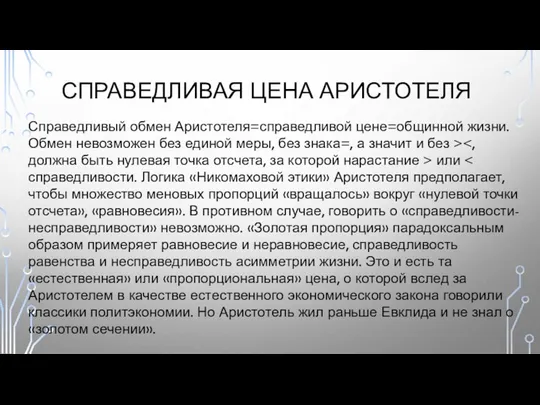 СПРАВЕДЛИВАЯ ЦЕНА АРИСТОТЕЛЯ Справедливый обмен Аристотеля=справедливой цене=общинной жизни. Обмен невозможен без единой