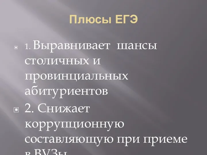 Плюсы ЕГЭ 1. Выравнивает шансы столичных и провинциальных абитуриентов 2. Снижает коррупционную