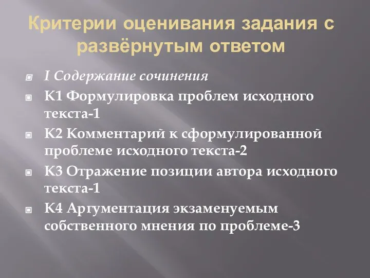 Критерии оценивания задания с развёрнутым ответом I Содержание сочинения К1 Формулировка проблем