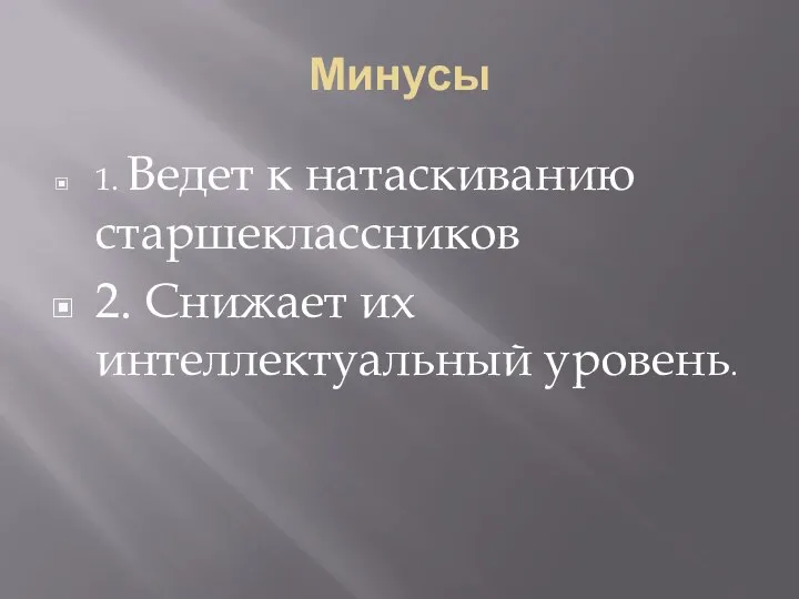 Минусы 1. Ведет к натаскиванию старшеклассников 2. Снижает их интеллектуальный уровень.