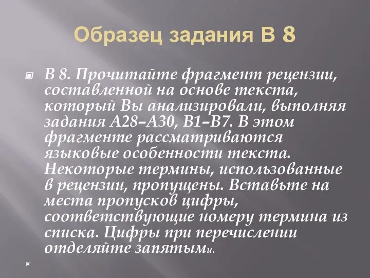 Образец задания В 8 В 8. Прочитайте фрагмент рецензии, составленной на основе