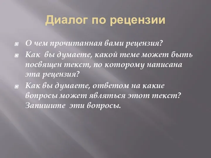 Диалог по рецензии О чем прочитанная вами рецензия? Как вы думаете, какой