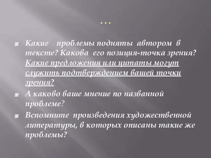 … Какие проблемы подняты автором в тексте? Какова его позиция-точка зрения? Какие