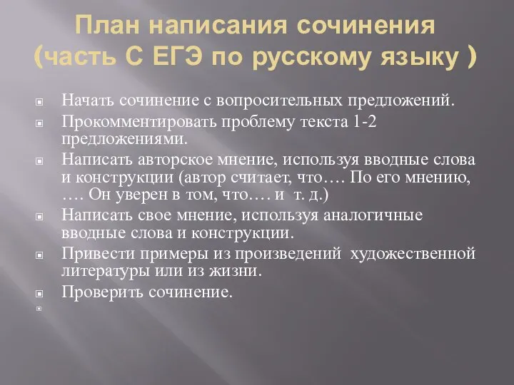 План написания сочинения (часть С ЕГЭ по русскому языку ) Начать сочинение