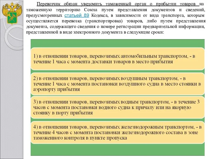 Перевозчик обязан уведомить таможенный орган о прибытии товаров на таможенную территорию Союза