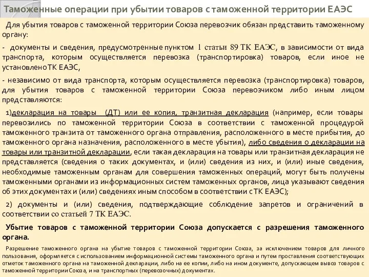 Таможенные операции при убытии товаров с таможенной территории ЕАЭС Для убытия товаров