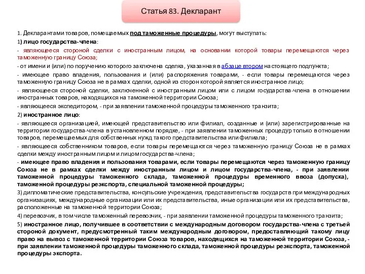 1. Декларантами товаров, помещаемых под таможенные процедуры, могут выступать: 1) лицо государства-члена: