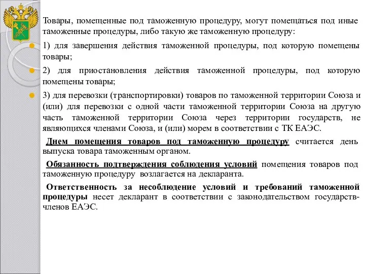 Товары, помещенные под таможенную процедуру, могут помещаться под иные таможенные процедуры, либо