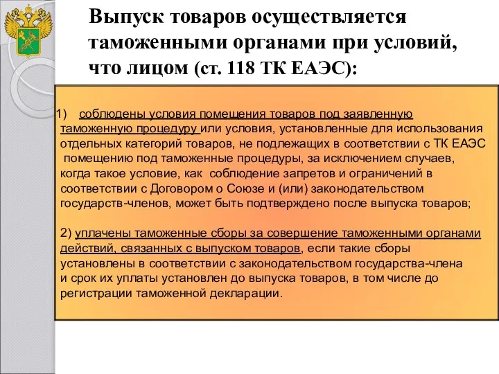 Выпуск товаров осуществляется таможенными органами при условий, что лицом (ст. 118 ТК