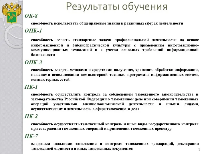 Результаты обучения ОК-8 способность использовать общеправовые знания в различных сферах деятельности ОПК-1