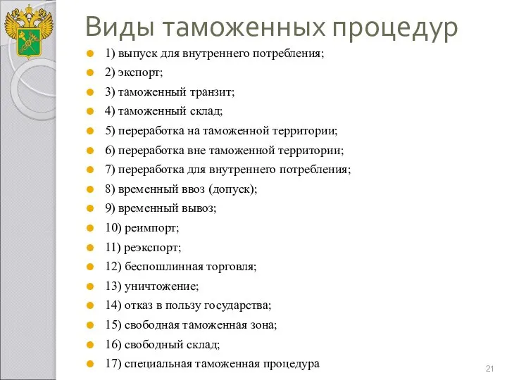 Виды таможенных процедур 1) выпуск для внутреннего потребления; 2) экспорт; 3) таможенный