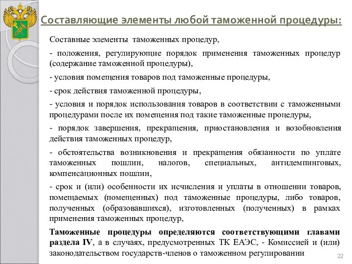 Составляющие элементы любой таможенной процедуры: Составные элементы таможенных процедур, - положения, регулирующие