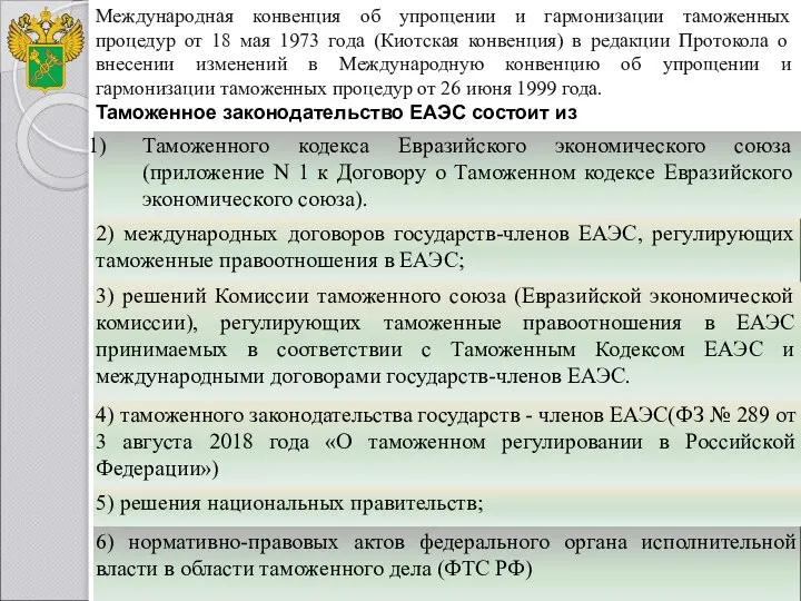 Международная конвенция об упрощении и гармонизации таможенных процедур от 18 мая 1973