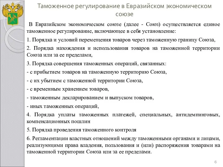 Таможенное регулирование в Евразийском экономическом союзе В Евразийском экономическом союзе (далее -