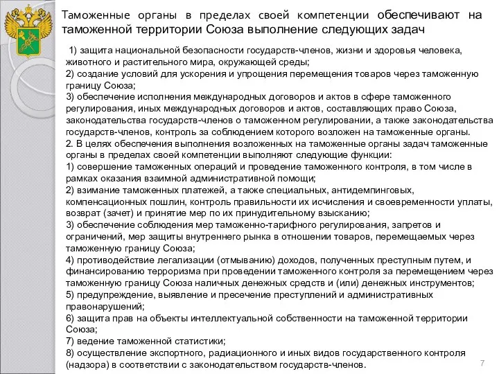 Таможенные органы в пределах своей компетенции обеспечивают на таможенной территории Союза выполнение