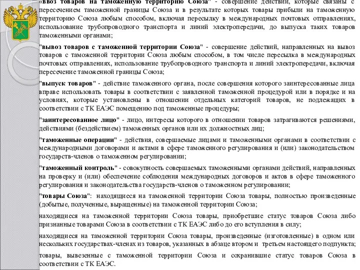 «ввоз товаров на таможенную территорию Союза" - совершение действий, которые связаны с