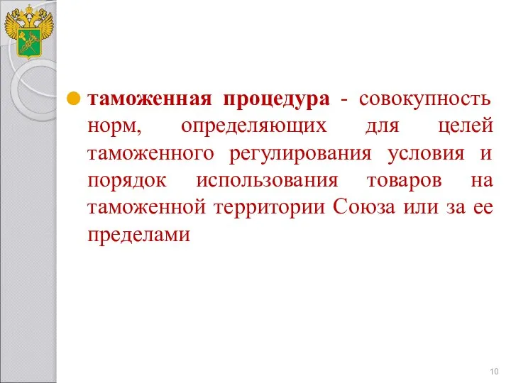 таможенная процедура - совокупность норм, определяющих для целей таможенного регулирования условия и