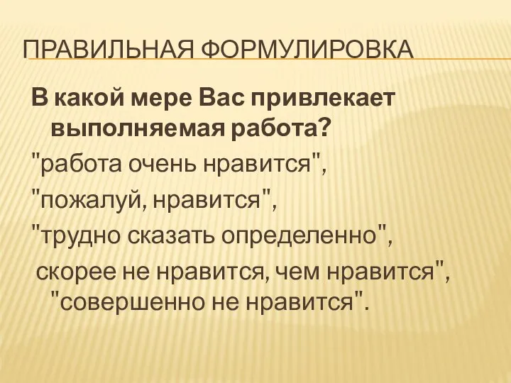 ПРАВИЛЬНАЯ ФОРМУЛИРОВКА В какой мере Вас привлекает выполняемая работа? "работа очень нравится",