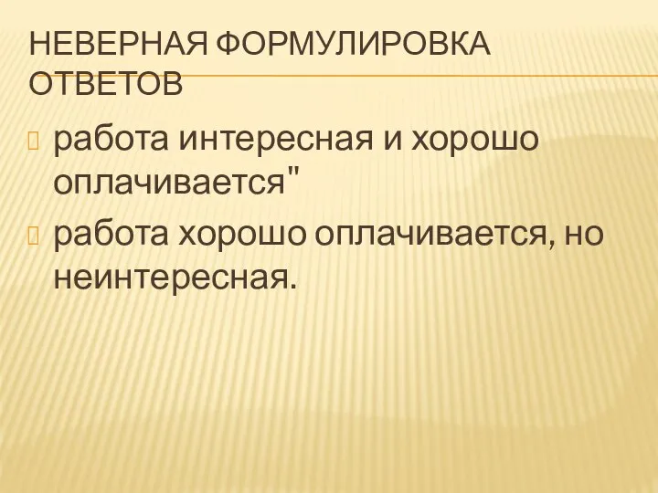 НЕВЕРНАЯ ФОРМУЛИРОВКА ОТВЕТОВ работа интересная и хорошо оплачивается" работа хорошо оплачивается, но неинтересная.