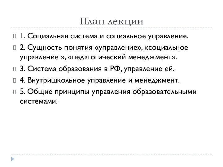 План лекции 1. Социальная система и социальное управление. 2. Сущность понятия «управление»,