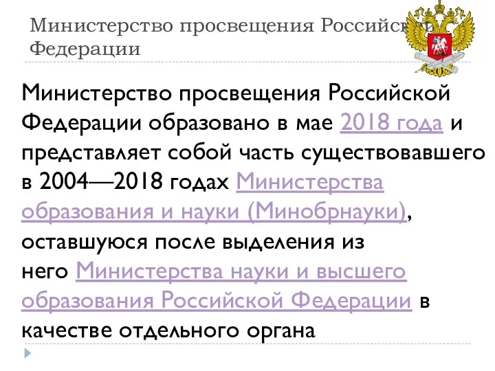 Министерство просвещения Российской Федерации Министерство просвещения Российской Федерации образовано в мае 2018