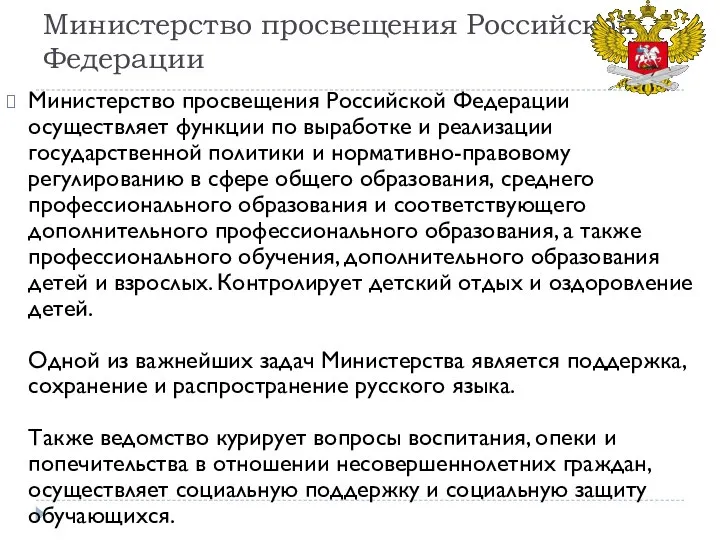 Министерство просвещения Российской Федерации Министерство просвещения Российской Федерации осуществляет функции по выработке