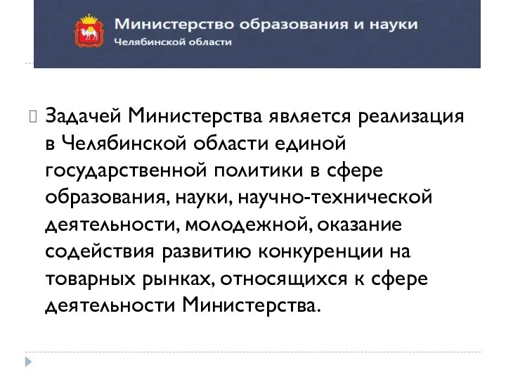 Задачей Министерства является реализация в Челябинской области единой государственной политики в сфере