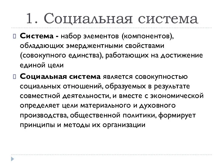 1. Социальная система Система - набор элементов (компонентов), обладающих эмерджентными свойствами (совокупного