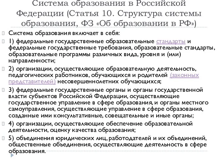 Система образования в Российской Федерации (Статья 10. Структура системы образования, ФЗ «Об
