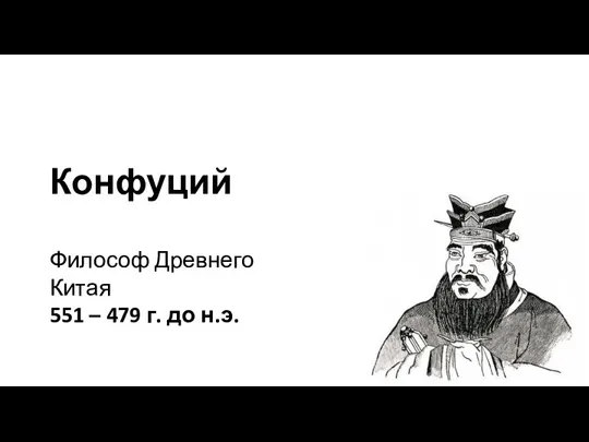 Конфуций Философ Древнего Китая 551 – 479 г. до н.э.