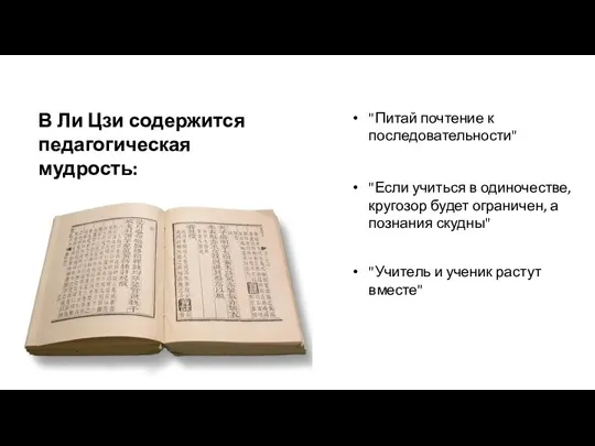 В Ли Цзи содержится педагогическая мудрость: "Питай почтение к последовательности" "Если учиться