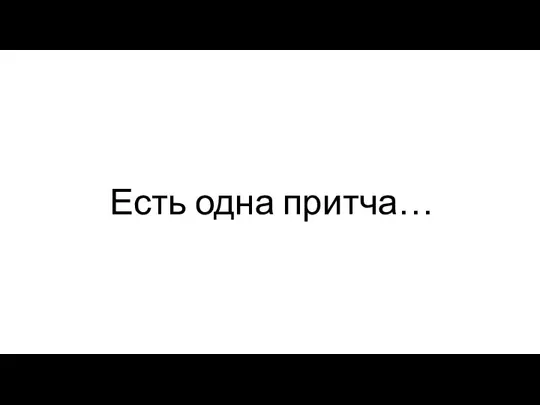 Есть одна притча…