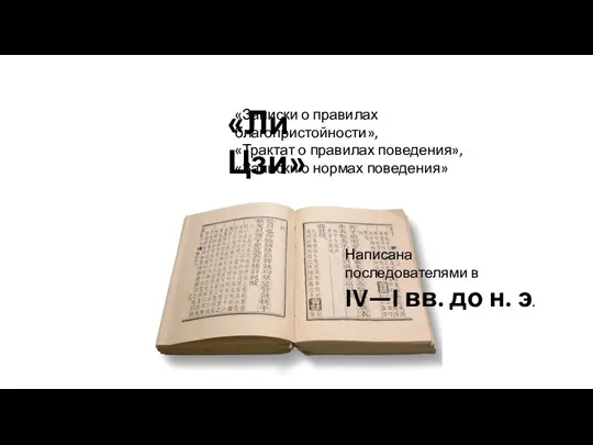 «Ли Цзи» «Записки о правилах благопристойности», «Трактат о правилах поведения», «Записки о