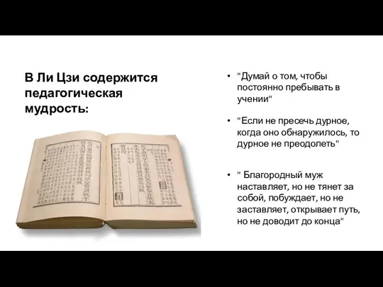 В Ли Цзи содержится педагогическая мудрость: "Думай о том, чтобы постоянно пребывать