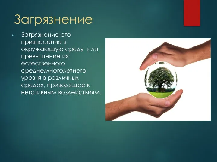 Загрязнение Загрязнение-это привнесение в окружающую среду или превышение их естественного среднемноголетнего уровня