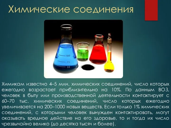 Химические соединения Химикам известно 4–5 млн. химических соединений, число которых ежегодно возрастает