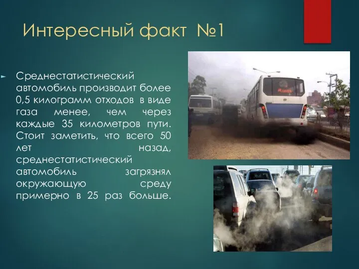 Интересный факт №1 Среднестатистический автомобиль производит более 0,5 килограмм отходов в виде