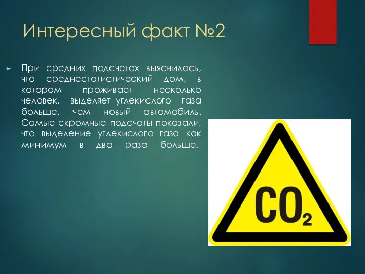 Интересный факт №2 При средних подсчетах выяснилось, что среднестатистический дом, в котором