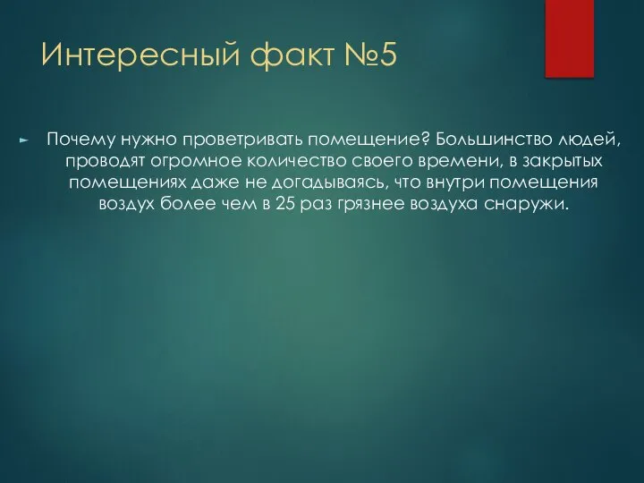 Интересный факт №5 Почему нужно проветривать помещение? Большинство людей, проводят огромное количество