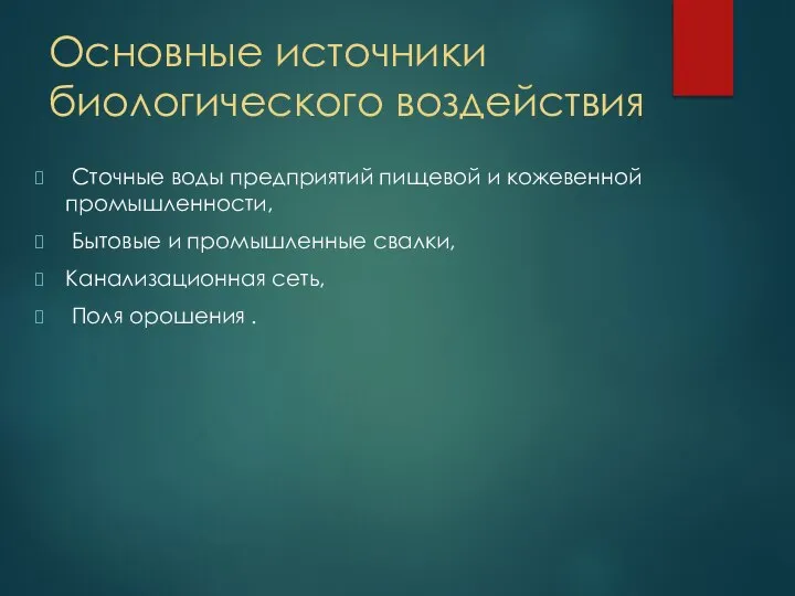 Основные источники биологического воздействия Сточные воды предприятий пищевой и кожевенной промышленности, Бытовые