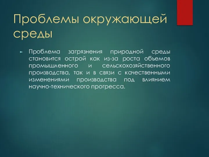 Проблемы окружающей среды Проблема загрязнения природной среды становится острой как из-за роста