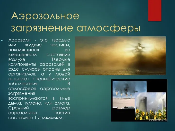 Аэрозольное загрязнение атмосферы Аэрозоли - это твердые или жидкие частицы, находящиеся во