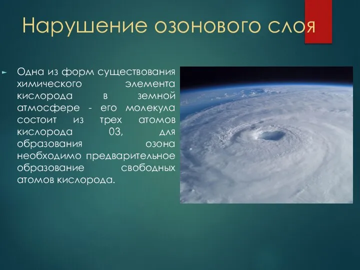 Нарушение озонового слоя Одна из форм существования химического элемента кислорода в земной