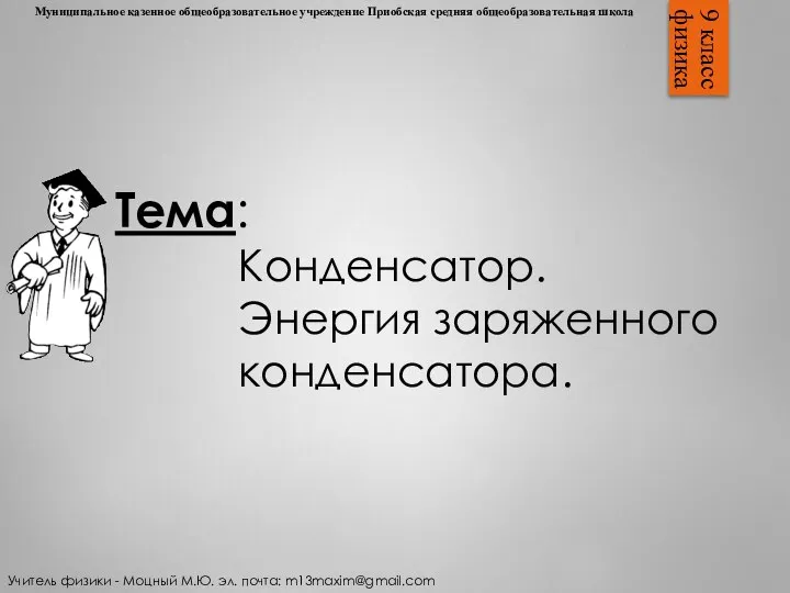 ​ Муниципальное казенное общеобразовательное учреждение Приобская средняя общеобразовательная школа 9 класс физика