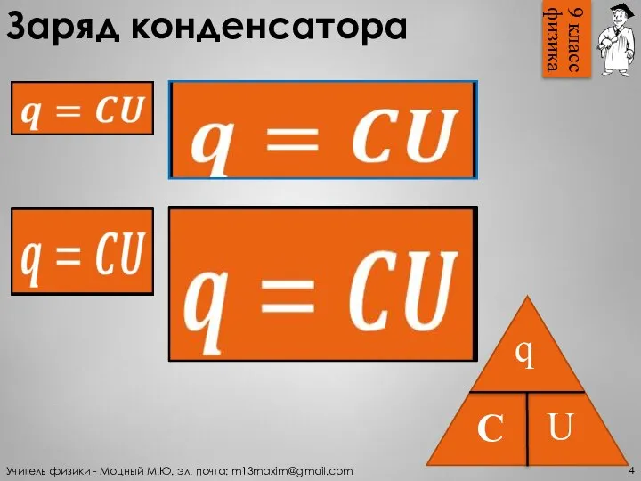 Заряд конденсатора 4 Учитель физики - Моцный М.Ю. эл. почта: m13maxim@gmail.com 9 класс физика