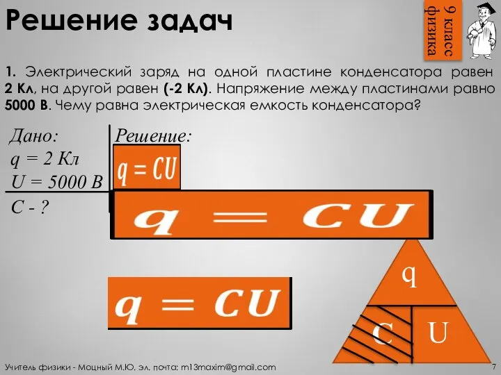 Решение задач 1. Электрический заряд на одной пластине конденсатора равен 2 Кл,