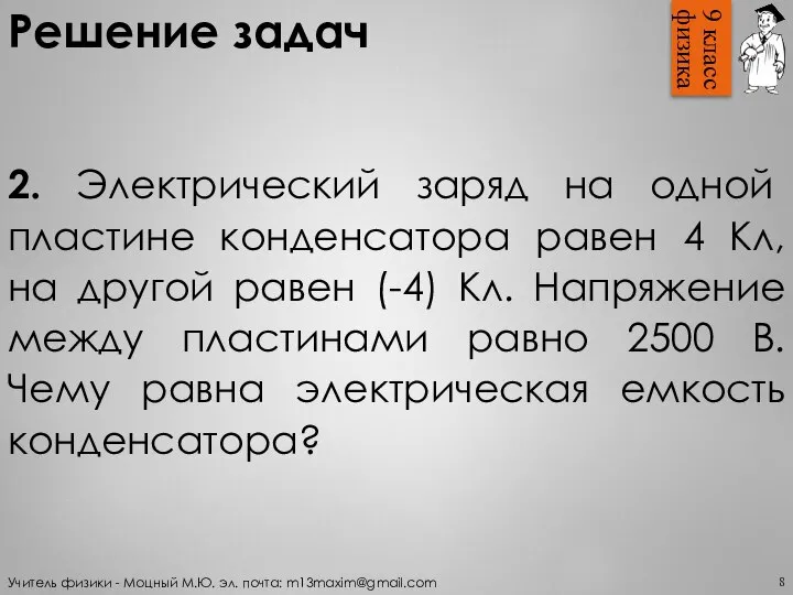 Решение задач 8 2. Электрический заряд на одной пластине конденсатора равен 4