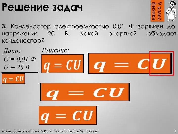 3. Конденсатор электроемкостью 0,01 Ф заряжен до напряжения 20 В. Какой энергией